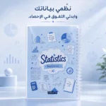 ⁦نوت بوك الإحصاء Statistics A4 سلك 100 ورقة مسطرة بغلاف جلوسي شفاف⁩ - الصورة ⁦4⁩