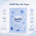⁦نوت بوك الإحصاء Statistics A4 سلك 100 ورقة مسطرة بغلاف جلوسي شفاف⁩ - الصورة ⁦2⁩