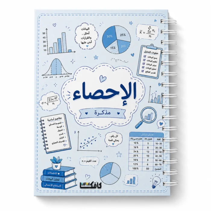 نوت بوك الإحصاء Statistics A5 هارد كفر سلك 100 ورقة مسطرة بتصميم تعليمي
