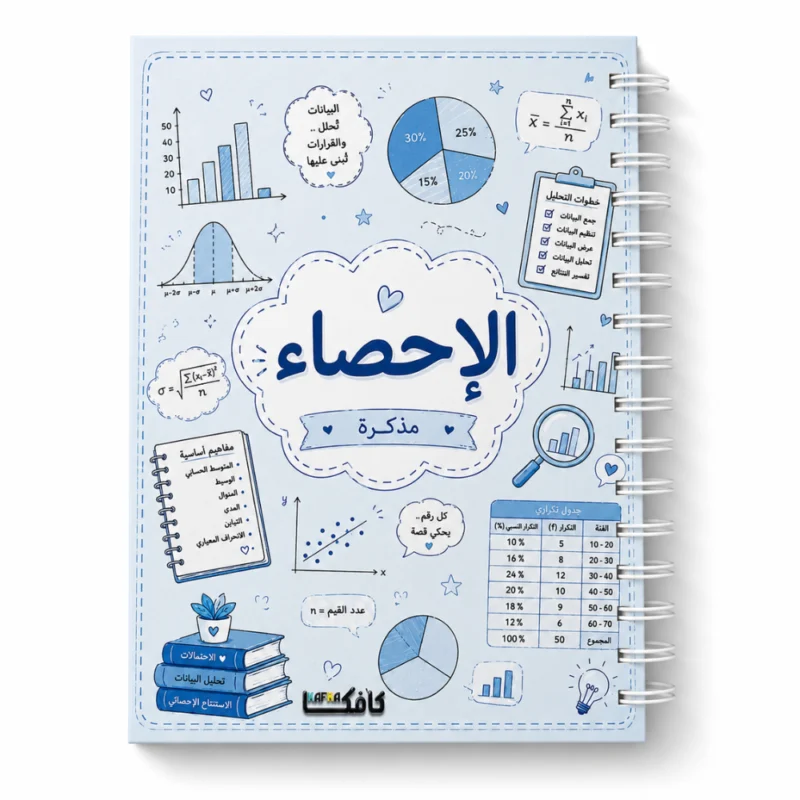 نوت بوك الإحصاء Statistics A5 هارد كفر سلك 100 ورقة مسطرة بتصميم تعليمي