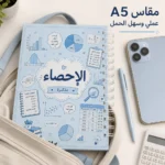 ⁦نوت بوك الإحصاء Statistics A5 هارد كفر سلك 100 ورقة مسطرة بتصميم تعليمي⁩ - الصورة ⁦2⁩