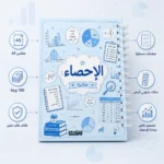 ⁦نوت بوك الإحصاء Statistics A5 هارد كفر سلك 100 ورقة مسطرة بتصميم تعليمي⁩ - الصورة ⁦3⁩