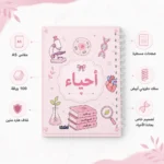 ⁦نوت بوك أحياء Biology A5 هارد كفر سلك 100 ورقة مسطرة بتصميم علمي⁩ - الصورة ⁦3⁩
