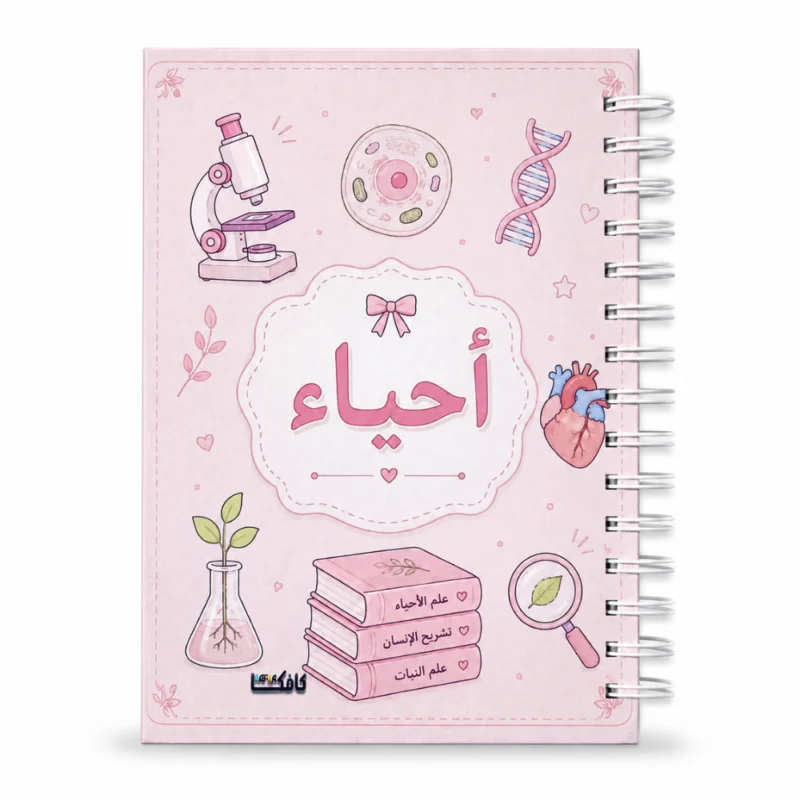نوت بوك أحياء Biology A5 هارد كفر سلك 100 ورقة مسطرة بتصميم علمي