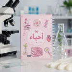 ⁦نوت بوك أحياء Biology A5 هارد كفر سلك 100 ورقة مسطرة بتصميم علمي⁩ - الصورة ⁦6⁩