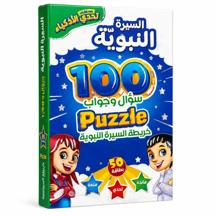 لعبة السيرة النبوية للأطفال – 100 سؤال وجواب