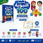 لعبة السيرة النبوية للأطفال – 100 سؤال وجواب في 50 بطاقة تعليمية من مسابقات تحدي الأذكياء - الصورة 3