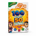 تحدي الأذكياء القرآن الكريم – لعبة تعليمية للأطفال 100 سؤال وجواب و50 بطاقة