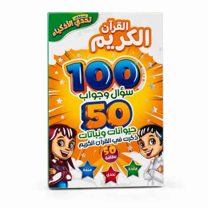 تحدي الأذكياء القرآن الكريم – لعبة تعليمية للأطفال 100 سؤال وجواب و50 بطاقة