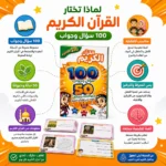 تحدي الأذكياء القرآن الكريم – لعبة تعليمية للأطفال 100 سؤال وجواب و50 بطاقة - الصورة 2