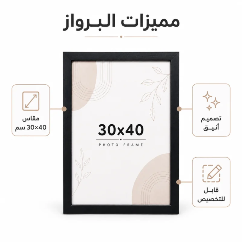 برواز صور أسود مقاس 30×40 سم – إطار أنيق قابل للتخصيص للصور والشهادات والديكور المنزلي