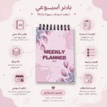 ⁦بلانر أسبوعي Weekly Planner مقاس A6 – 60 ورقة لتنظيم المهام والأولويات والملاحظات⁩ - الصورة ⁦2⁩