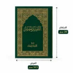 ⁦التفسير الميسر بالرسم العثماني مقاس 20×14.5 سم – غلاف هارد كوفر⁩ - الصورة ⁦2⁩
