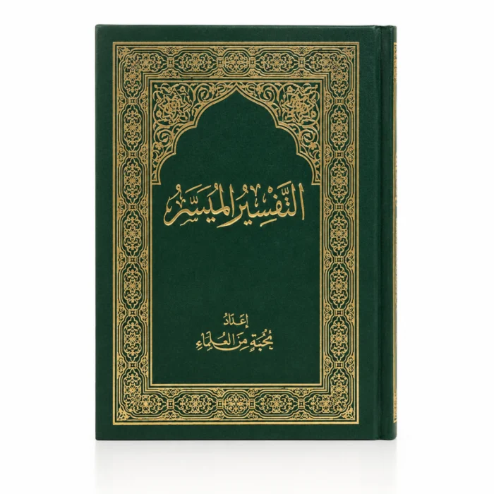 التفسير الميسر بالرسم العثماني مقاس 20×14.5 سم – غلاف هارد كوفر