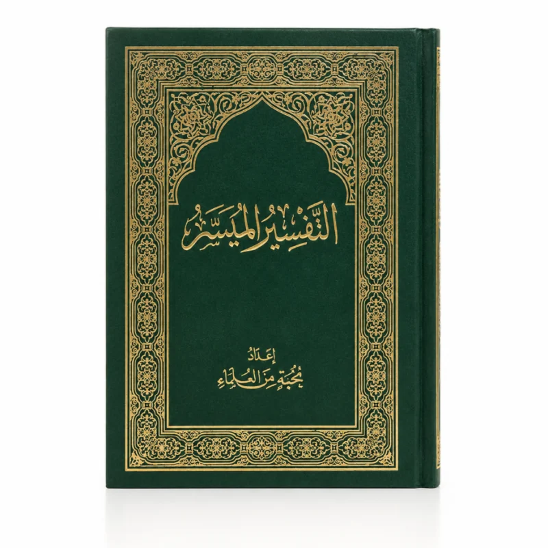 التفسير الميسر بالرسم العثماني مقاس 20×14.5 سم – غلاف هارد كوفر