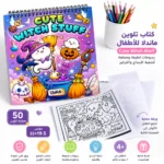 كتاب تلوين ماندلا كوزي Cozy للأطفال – Cute Witch Stuff – تلوين مع ورقة حماية 50 صفحة - الصورة 4