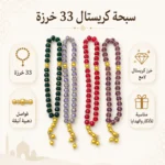 ⁦سبحة كريستال 33 خرزة بفواصل ذهبية – سبحة إسلامية لامعة متعددة الألوان للأذكار والهدايا⁩ - الصورة ⁦2⁩