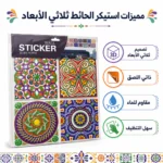 ⁦استيكر حائط ثلاثي الأبعاد ذاتي اللصق بنقوش ملونة – مقاوم للماء وسهل التنظيف – مقاس 16×14 سم⁩ - الصورة ⁦3⁩