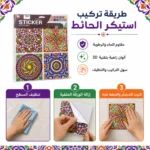 ⁦استيكر حائط ثلاثي الأبعاد ذاتي اللصق بنقوش ملونة – مقاوم للماء وسهل التنظيف – مقاس 16×14 سم⁩ - الصورة ⁦4⁩