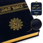 ⁦المصحف الشريف بغلاف شيمواه فاخر مستوحى من كسوة الكعبة – مقاس كبير 35×25 سم بحواف مذهبة⁩ - الصورة ⁦2⁩