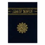 المصحف الشريف بغلاف شيمواه