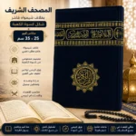 ⁦المصحف الشريف بغلاف شيمواه فاخر مستوحى من كسوة الكعبة – مقاس كبير 35×25 سم بحواف مذهبة⁩ - الصورة ⁦3⁩
