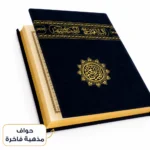 ⁦المصحف الشريف بغلاف شيمواه فاخر مستوحى من كسوة الكعبة – مقاس كبير 35×25 سم بحواف مذهبة⁩ - الصورة ⁦5⁩