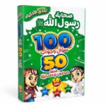 تحدي الذكاء صحابة رسول الله – لعبة تعليمية للأطفال 100 سؤال وجواب - 50 بطاقة