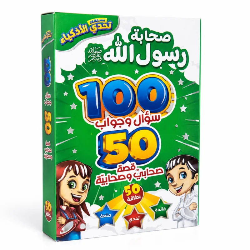 تحدي الذكاء صحابة رسول الله – لعبة تعليمية للأطفال 100 سؤال وجواب - 50 بطاقة