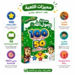 تحدي الذكاء صحابة رسول الله – لعبة تعليمية للأطفال 100 سؤال وجواب - 50 بطاقة - الصورة 3