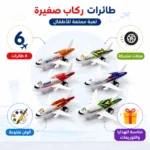 ⁦طقم طائرات صغيرة للأطفال 6 قطع بعجلات متحركة – ألوان متنوعة للهدايا والتوزيعات⁩ - الصورة ⁦2⁩