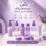 ⁦طقم عبوات سفر 7 قطع قابل لإعادة التعبئة مع بخاخ ومضخة وعلب كريم وحقيبة شفافة – لون موف⁩ - الصورة ⁦5⁩