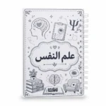 نوت بوك علم النفس A5 هارد كفر سلك 100 ورقة مسطرة بتصميم تعليمي