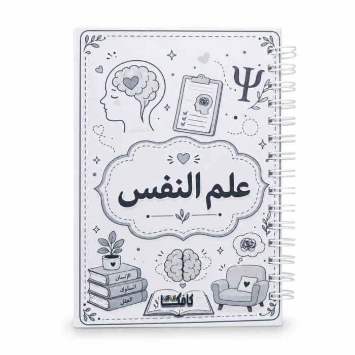 نوت بوك علم النفس A5 هارد كفر سلك 100 ورقة مسطرة بتصميم تعليمي