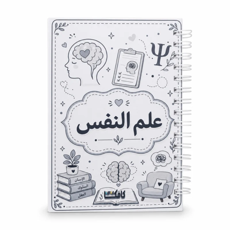 نوت بوك علم النفس A5 هارد كفر سلك 100 ورقة مسطرة بتصميم تعليمي
