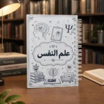 ⁦نوت بوك علم النفس A5 هارد كفر سلك 100 ورقة مسطرة بتصميم تعليمي⁩ - الصورة ⁦5⁩