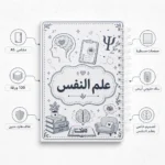 ⁦نوت بوك علم النفس A5 هارد كفر سلك 100 ورقة مسطرة بتصميم تعليمي⁩ - الصورة ⁦2⁩