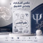 ⁦نوت بوك علم النفس A5 هارد كفر سلك 100 ورقة مسطرة بتصميم تعليمي⁩ - الصورة ⁦3⁩