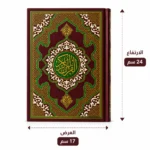 ⁦القرآن الكريم مقاس 24×17 سم – غلاف فاخر وخط واضح مع ترقيم الأجزاء على حواف الصفحات⁩ - الصورة ⁦2⁩