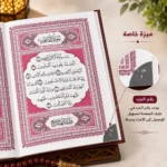 ⁦القرآن الكريم مقاس 24×17 سم – غلاف فاخر وخط واضح مع ترقيم الأجزاء على حواف الصفحات⁩ - الصورة ⁦3⁩