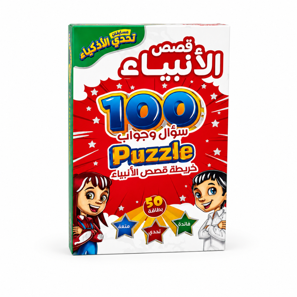 قصص الانبياء (1) تحدي الذكاء قصص الأنبياء – لعبة تعليمية للأطفال 100 سؤال وجواب مع 50 بطاقة وخريطة قصص الأنبياء