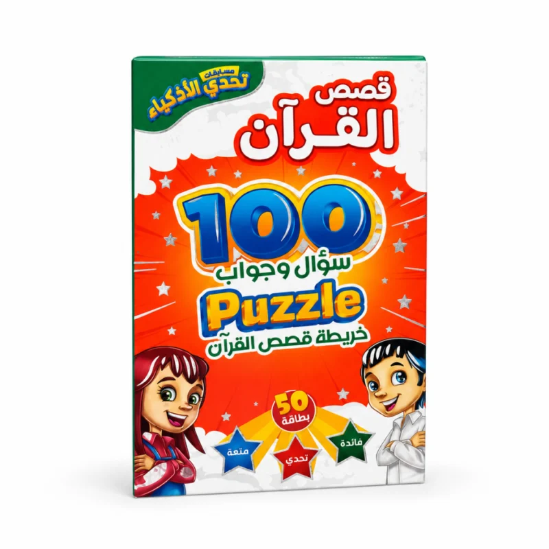 لعبة قصص القرآن للأطفال – 100 سؤال وجواب