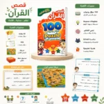 لعبة قصص القرآن للأطفال – 100 سؤال وجواب مع 50 بطاقة تعليمية وخريطة قصص القرآن - الصورة 3