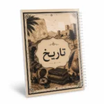 نوت بوك تاريخ A4 سلك 100 ورقة مسطرة بغلاف بتصميم تاريخي