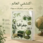 ⁦نوت بوك جغرافيا A4 سلك 100 ورقة مسطرة بغلاف بتصميم جغرافي⁩ - الصورة ⁦2⁩