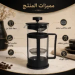 ⁦كوفي بيرس ماكينة تحضير القهوة والشاي الفرنسية – زجاج بوروسيليكات مقاوم للحرارة – فلتر ستانلس ستيل – أسود أنيق – سعة 350 مل⁩ - الصورة ⁦2⁩
