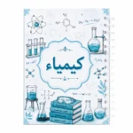 نوت بوك كيمياء Chemistry A5 هارد كفر سلك 100 ورقة مسطرة بتصميم علمي