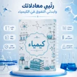 ⁦نوت بوك كيمياء Chemistry A5 هارد كفر سلك 100 ورقة مسطرة بتصميم علمي⁩ - الصورة ⁦4⁩