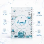 ⁦نوت بوك كيمياء Chemistry A5 هارد كفر سلك 100 ورقة مسطرة بتصميم علمي⁩ - الصورة ⁦2⁩
