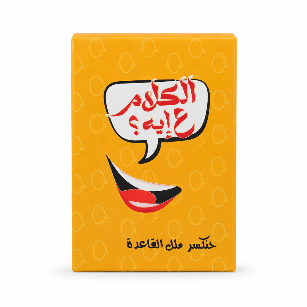 لعبة الكلام ع اية (1) لعبة كروت الكلام عايز إيه؟ 50 بطاقة أسئلة ممتعة لكسر ملل القعدة مع الأصدقاء والعائلة